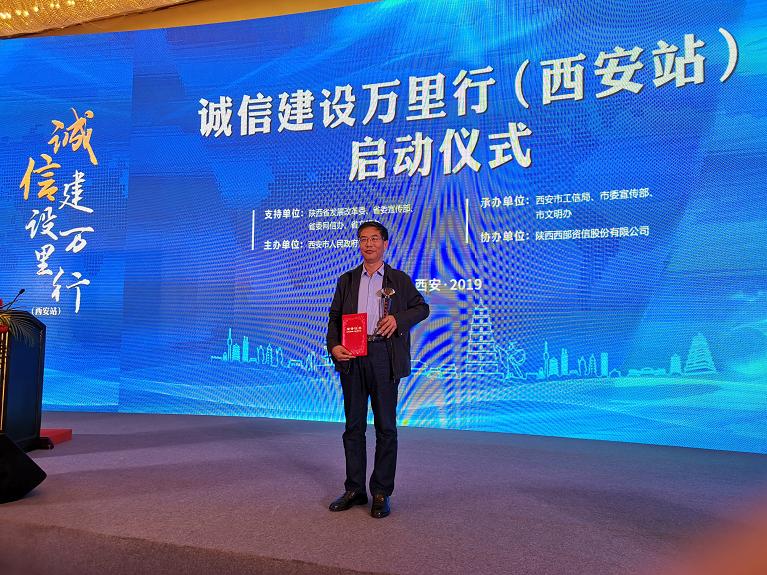 公司获评西安市首届“诚信西商”优秀企业家