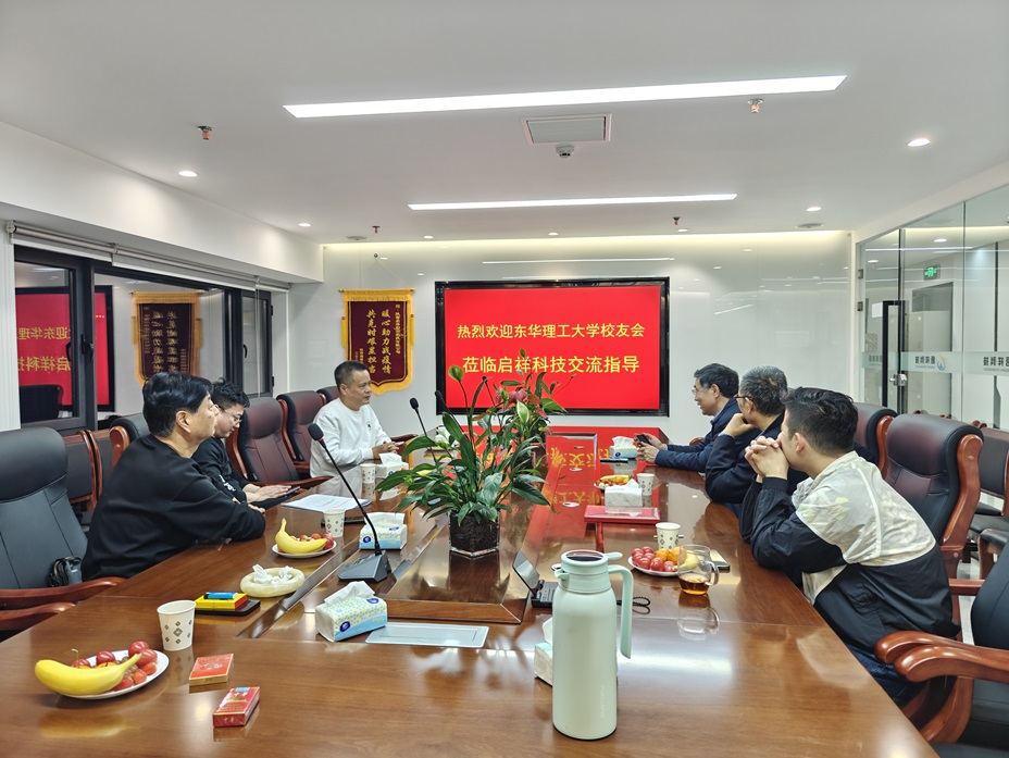 东华理工大学陕西校友会走访启祥科技