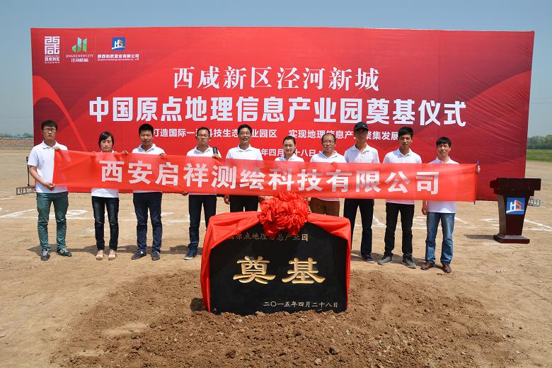 公司参加原点地信产业园奠基仪式