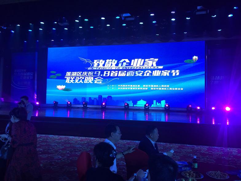 公司参加莲湖区首届企业家节联欢会