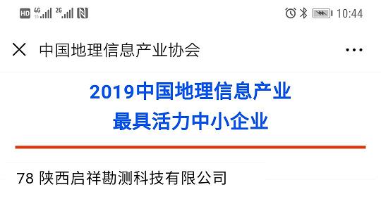 公司获评2019中国地理信息产业最具活力中小企业