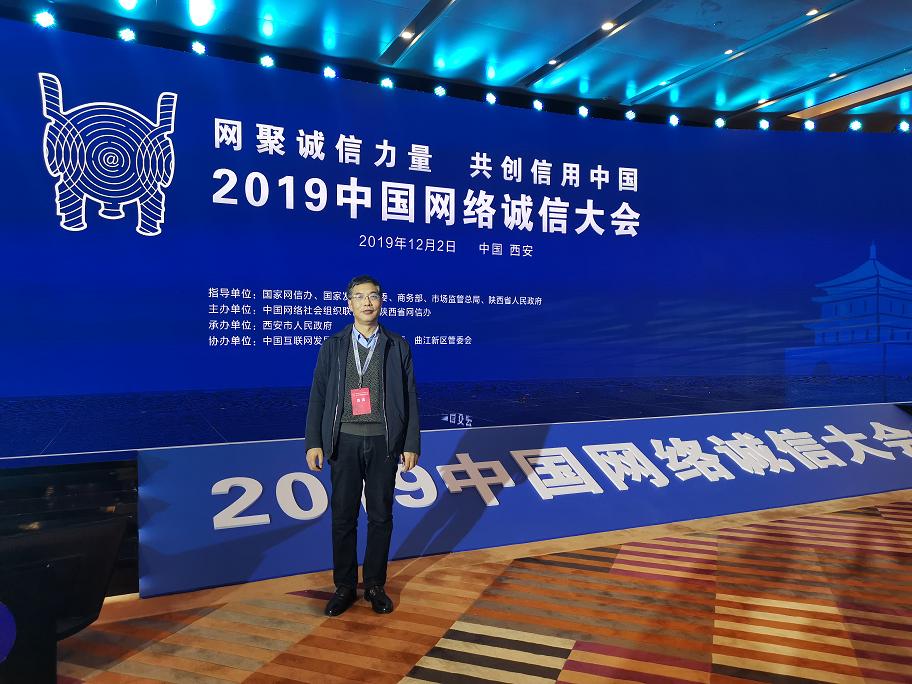 公司参加2019中国网络诚信大会