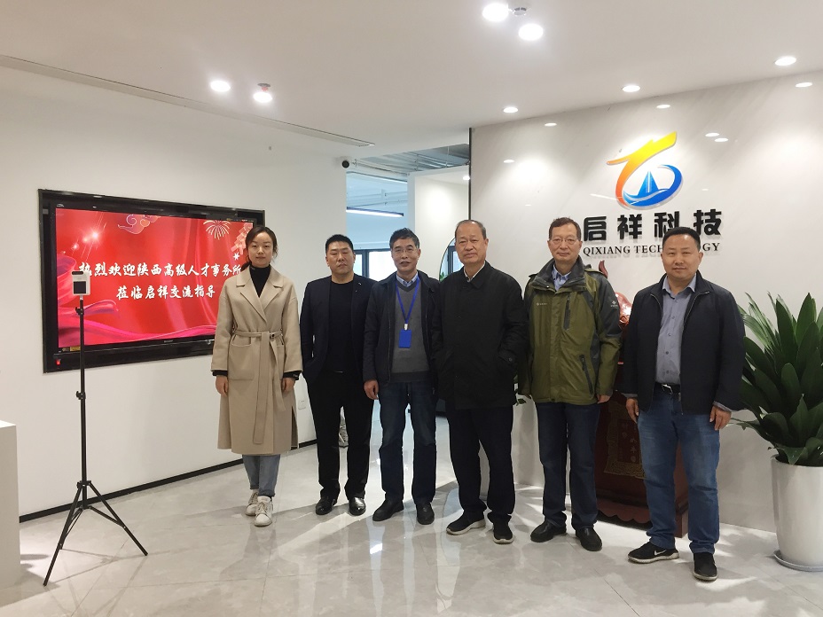 陕西高级人才事务所莅临启祥科技交流指导
